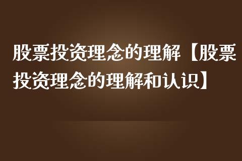 股票投资理念的理解【股票投资理念的理解和认识】_https://www.iteshow.com_股票_第1张