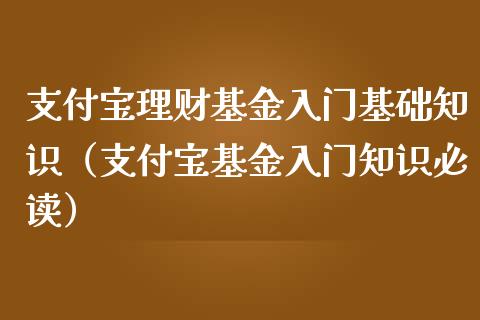 支付宝理财基金入门基础知识（支付宝基金入门知识必读）_https://www.iteshow.com_基金_第1张