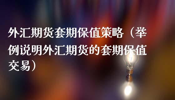 外汇期货套期保值策略（举例说明外汇期货的套期保值交易）_https://www.iteshow.com_商品期权_第1张