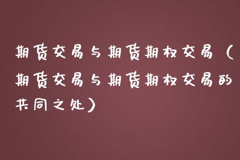 期货交易与期货期权交易（期货交易与期货期权交易的共同之处）_https://www.iteshow.com_期货交易_第1张