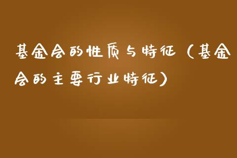 基金会的性质与特征（基金会的主要行业特征）_https://www.iteshow.com_基金_第1张