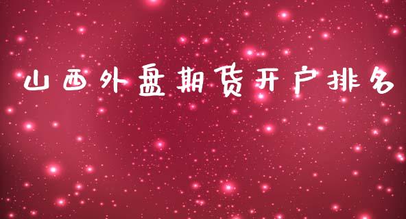 山西外盘期货开户排名_https://www.iteshow.com_期货手续费_第1张