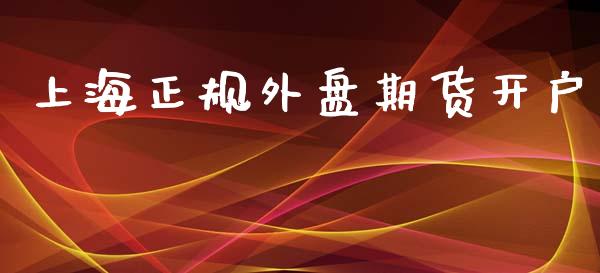 上海正规外盘期货开户_https://www.iteshow.com_期货品种_第1张