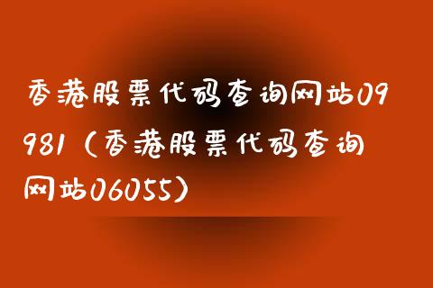 香港股票代码查询网站09981（香港股票代码查询网站06055）_https://www.iteshow.com_股票_第1张