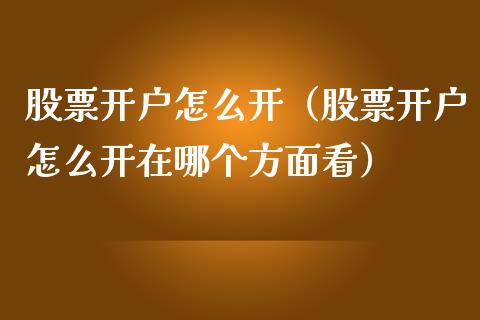 股票开户怎么开（股票开户怎么开在哪个方面看）_https://www.iteshow.com_股票_第1张