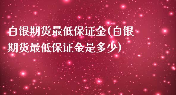 白银期货最低保证金(白银期货最低保证金是多少)_https://www.iteshow.com_期货开户_第1张