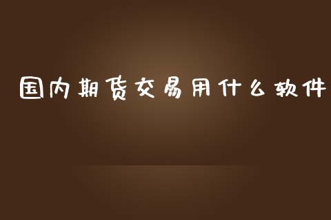 国内期货交易用什么软件_https://www.iteshow.com_期货手续费_第1张