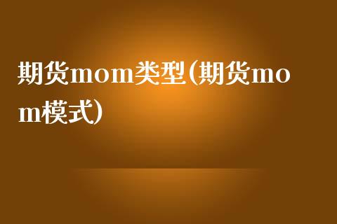 期货mom类型(期货mom模式)_https://www.iteshow.com_基金_第1张