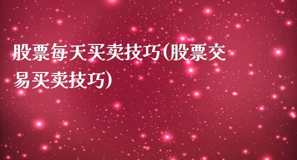 股票每天买卖技巧(股票交易买卖技巧)_https://www.iteshow.com_期货品种_第1张