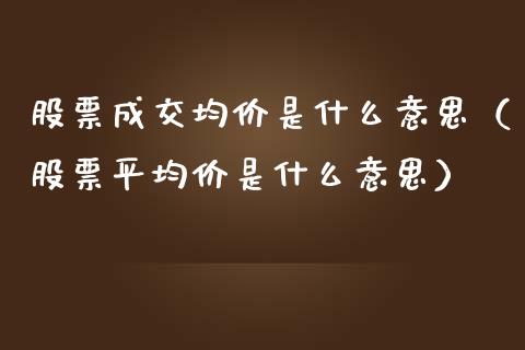 股票成交均价是什么意思（股票平均价是什么意思）_https://www.iteshow.com_股票_第1张