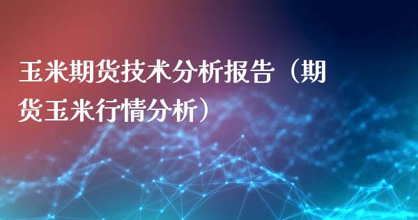 玉米期货技术分析报告（期货玉米行情分析）_https://www.iteshow.com_股指期货_第1张