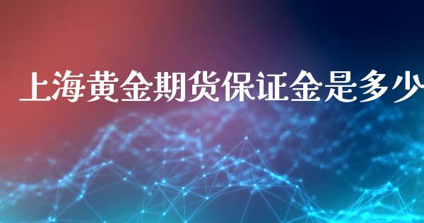 上海黄金期货保证金是多少_https://www.iteshow.com_期货开户_第1张