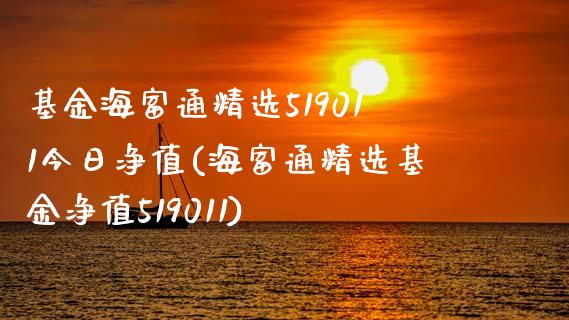 基金海富通精选519011今日净值(海富通精选基金净值519011)_https://www.iteshow.com_股票_第1张