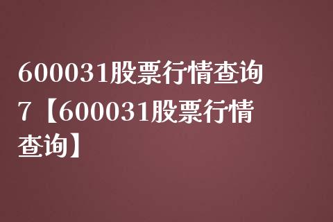 600031股票行情查询7【600031股票行情查询】_https://www.iteshow.com_股票_第1张