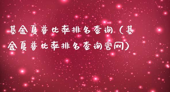 基金夏普比率排名查询（基金夏普比率排名查询官网）_https://www.iteshow.com_基金_第1张