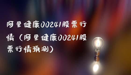 阿里健康00241股票行情（阿里健康00241股票行情预测）_https://www.iteshow.com_股票_第1张