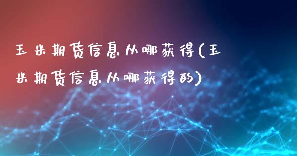 玉米期货信息从哪获得(玉米期货信息从哪获得的)_https://www.iteshow.com_商品期货_第1张