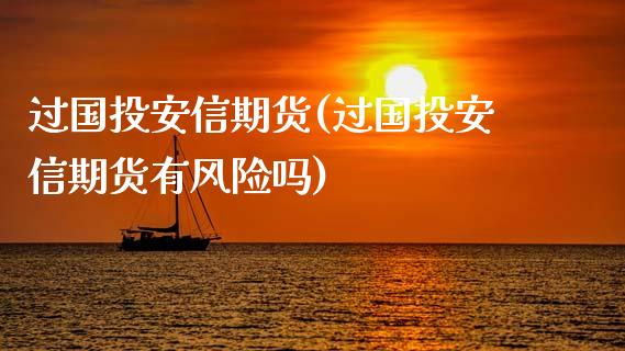 过国投安信期货(过国投安信期货有风险吗)_https://www.iteshow.com_原油期货_第1张