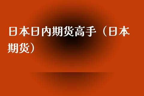 日本日内期货高手（日本 期货）_https://www.iteshow.com_商品期权_第1张