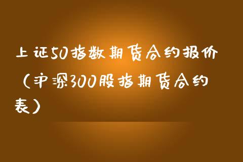 上证50指数期货合约报价（沪深300股指期货合约表）_https://www.iteshow.com_期货知识_第1张