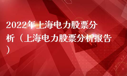 2022年上海电力股票分析（上海电力股票分析报告）_https://www.iteshow.com_股票_第1张