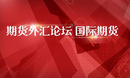 期货外汇论坛 国际期货_https://www.iteshow.com_黄金期货_第1张