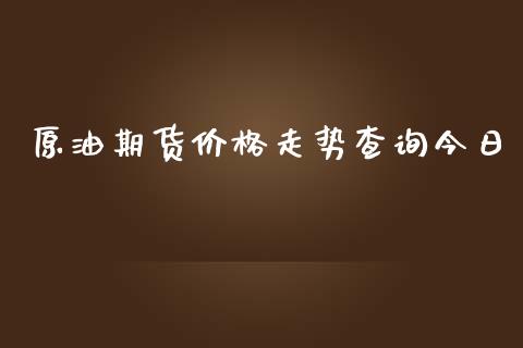 原油期货价格走势查询今日_https://www.iteshow.com_股指期货_第1张