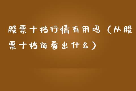 股票十档行情有用吗（从股票十档能看出什么）_https://www.iteshow.com_股票_第1张