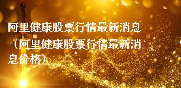 阿里健康股票行情最新消息（阿里健康股票行情最新消息价格）_https://www.iteshow.com_股票_第1张