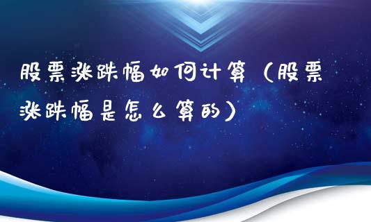 股票涨跌幅如何计算（股票涨跌幅是怎么算的）_https://www.iteshow.com_股票_第1张