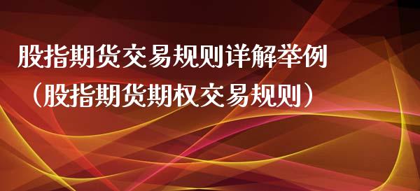 股指期货交易规则详解举例（股指期货期权交易规则）_https://www.iteshow.com_股指期货_第1张