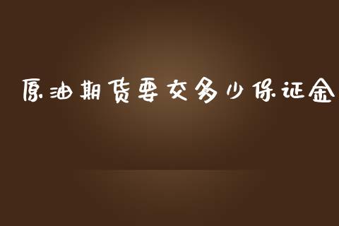 原油期货要交多少保证金_https://www.iteshow.com_期货百科_第1张