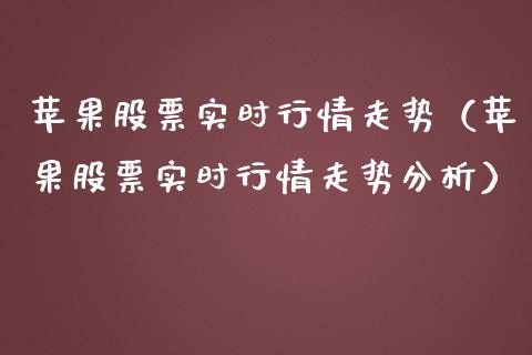 苹果股票实时行情走势（苹果股票实时行情走势分析）_https://www.iteshow.com_股票_第1张