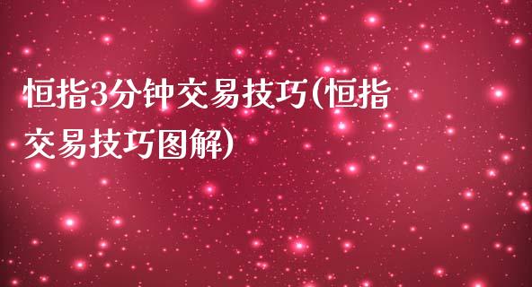 恒指3分钟交易技巧(恒指交易技巧图解)_https://www.iteshow.com_股指期货_第1张