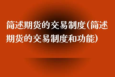 简述期货的交易制度(简述期货的交易制度和功能)_https://www.iteshow.com_期货手续费_第1张