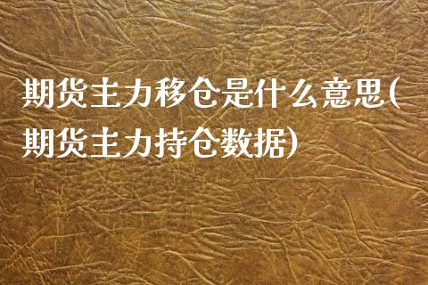 期货主力移仓是什么意思(期货主力持仓数据)_https://www.iteshow.com_商品期权_第1张