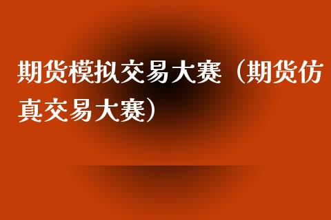 期货模拟交易大赛（期货仿真交易大赛）_https://www.iteshow.com_期货公司_第1张