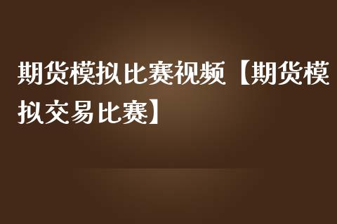 期货模拟比赛视频【期货模拟交易比赛】_https://www.iteshow.com_股指期权_第1张