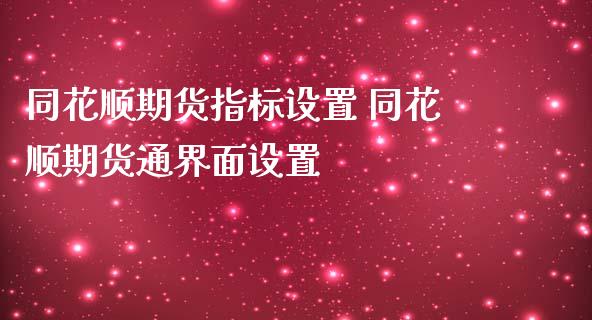 同花顺期货指标设置 同花顺期货通界面设置_https://www.iteshow.com_商品期货_第1张