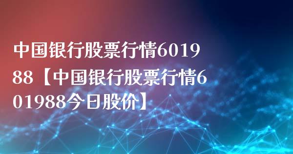 中国银行股票行情601988【中国银行股票行情601988今日股价】_https://www.iteshow.com_股票_第1张