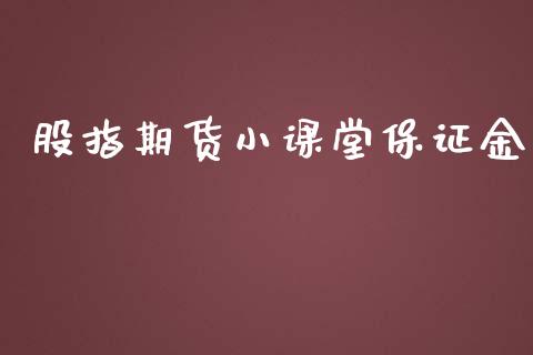 股指期货小课堂保证金_https://www.iteshow.com_期货知识_第1张