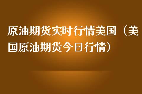 原油期货实时行情美国（美国原油期货今日行情）_https://www.iteshow.com_期货交易_第1张