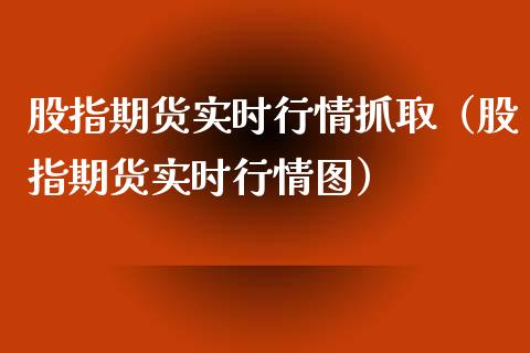 股指期货实时行情抓取（股指期货实时行情图）_https://www.iteshow.com_期货百科_第1张