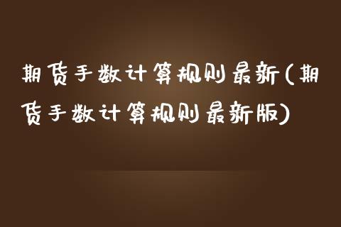 期货手数计算规则最新(期货手数计算规则最新版)_https://www.iteshow.com_期货品种_第1张