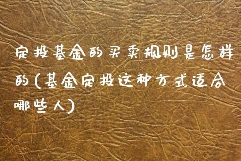 定投基金的买卖规则是怎样的(基金定投这种方式适合哪些人)_https://www.iteshow.com_股指期权_第1张