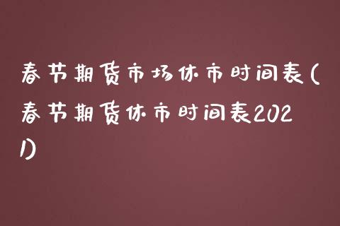 春节期货市场休市时间表(春节期货休市时间表2021)_https://www.iteshow.com_商品期货_第1张