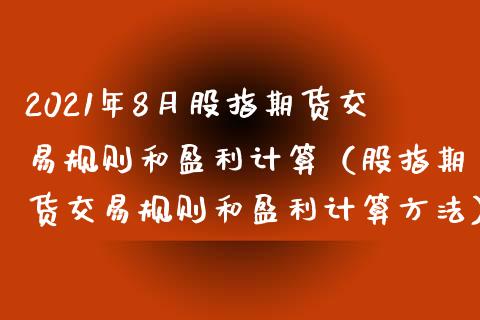 2021年8月股指期货交易规则和盈利计算（股指期货交易规则和盈利计算方法）_https://www.iteshow.com_期货品种_第1张