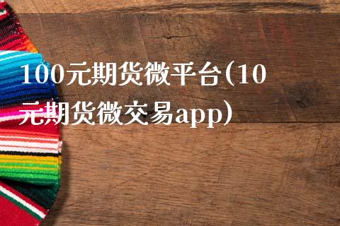 100元期货微平台(10元期货微交易app)_https://www.iteshow.com_原油期货_第1张