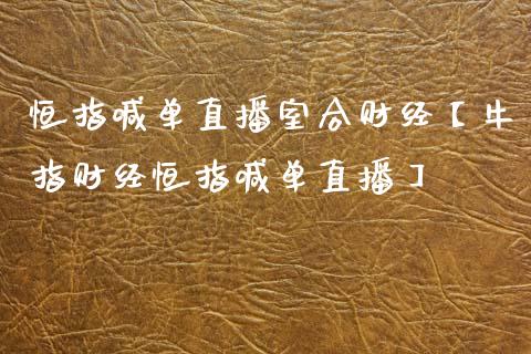 恒指喊单直播室合财经【牛指财经恒指喊单直播】_https://www.iteshow.com_股指期货_第1张