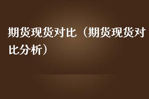 期货现货对比（期货现货对比分析）_https://www.iteshow.com_期货交易_第1张